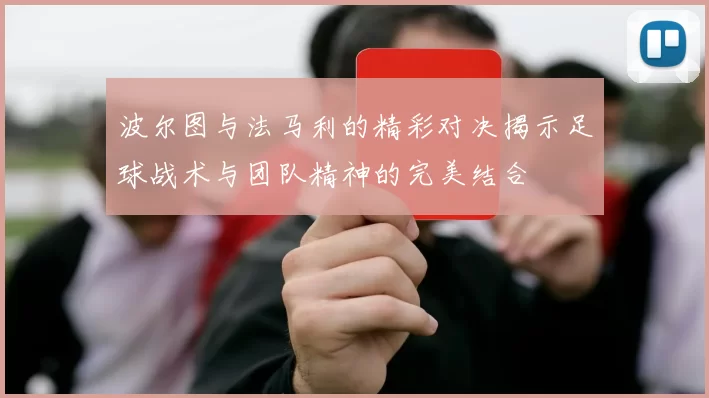 波尔图与法马利的精彩对决揭示足球战术与团队精神的完美结合