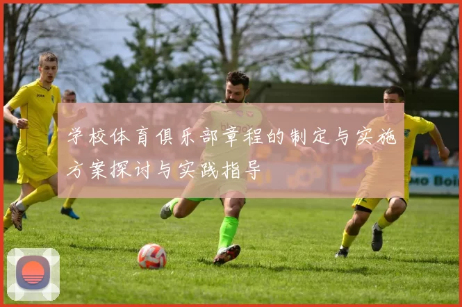 学校体育俱乐部章程的制定与实施方案探讨与实践指导