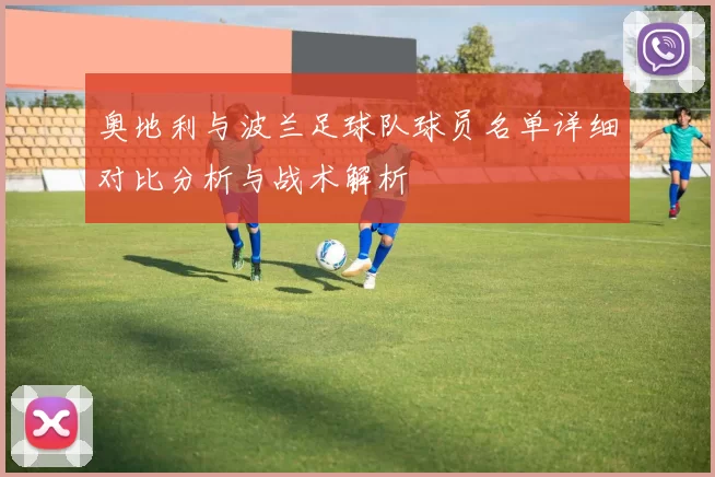 奥地利与波兰足球队球员名单详细对比分析与战术解析