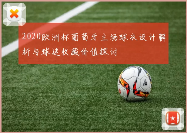 2020欧洲杯葡萄牙主场球衣设计解析与球迷收藏价值探讨